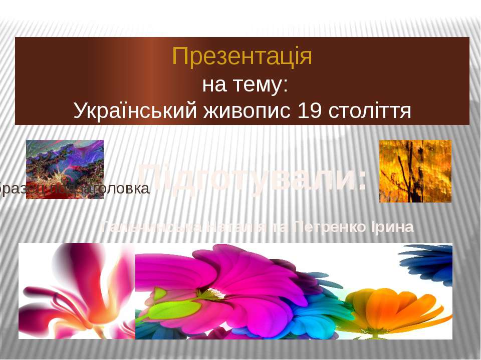 Український живопис 19 століття - Скачать Читать Лучшую Школьную Библиотеку Учебников (100% Бесплатно!)