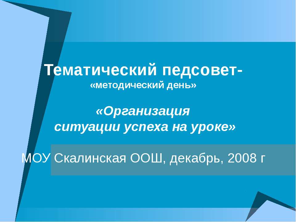 Организация ситуации успеха на уроке - Скачать Читать Лучшую Школьную Библиотеку Учебников (100% Бесплатно!)