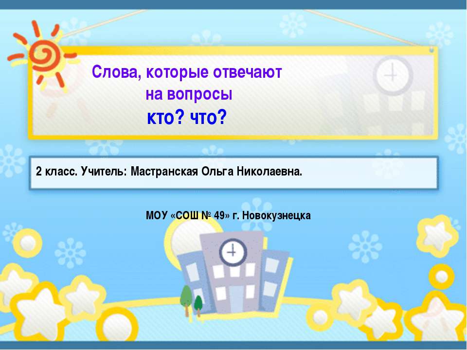 Слова, которые отвечают на вопросы кто? что? - Скачать Читать Лучшую Школьную Библиотеку Учебников (100% Бесплатно!)