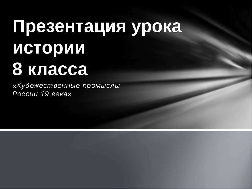 Художественные промыслы России 19 века - Скачать Читать Лучшую Школьную Библиотеку Учебников (100% Бесплатно!)