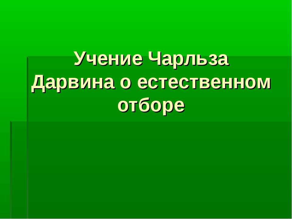 Учение Чарльза Дарвина о естественном отборе - Скачать Читать Лучшую Школьную Библиотеку Учебников (100% Бесплатно!)