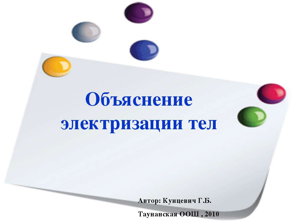 Объяснение электризации тел - Скачать Читать Лучшую Школьную Библиотеку Учебников (100% Бесплатно!)