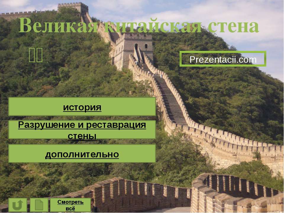 Великая китайская стена - Скачать Читать Лучшую Школьную Библиотеку Учебников (100% Бесплатно!)