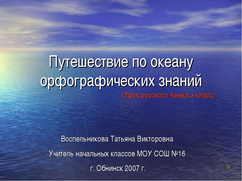 Путешествие по океану орфографических знаний - Скачать Читать Лучшую Школьную Библиотеку Учебников