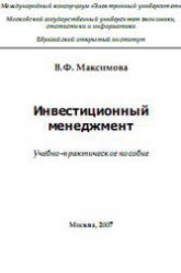 Инвестиционный менеджмент - Максимова В.Ф. - Скачать Читать Лучшую Школьную Библиотеку Учебников (100% Бесплатно!)