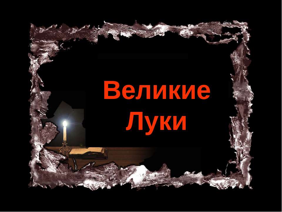 Великие Луки - Скачать Читать Лучшую Школьную Библиотеку Учебников (100% Бесплатно!)