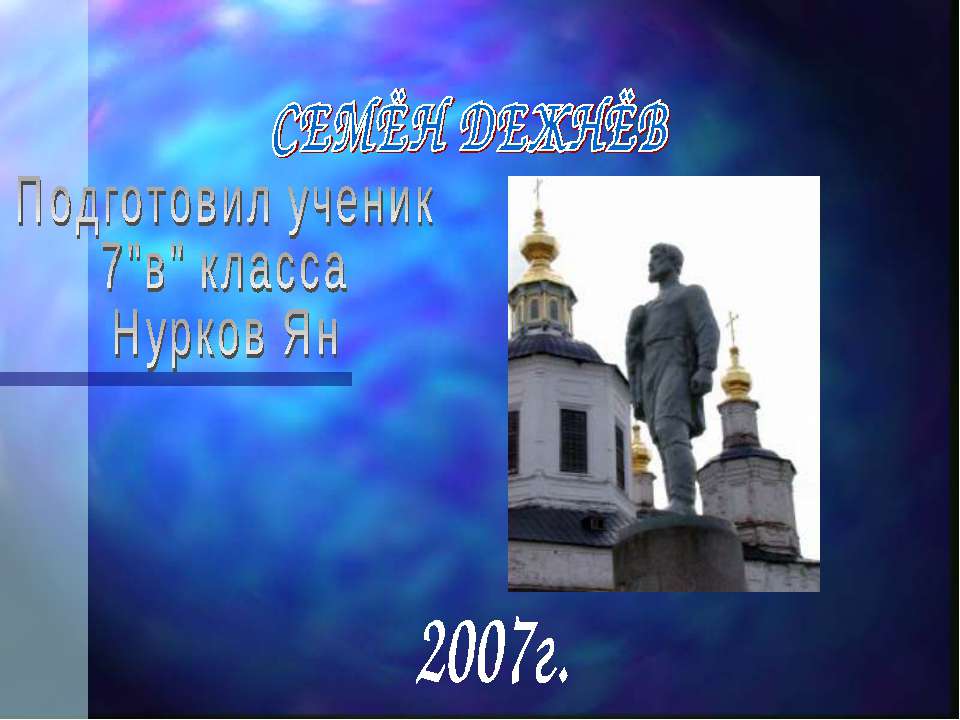 Дежнёв Семён - Скачать Читать Лучшую Школьную Библиотеку Учебников