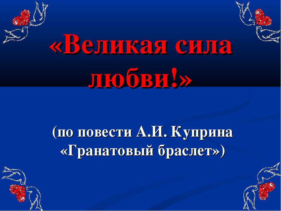 Великая сила любви - Скачать Читать Лучшую Школьную Библиотеку Учебников (100% Бесплатно!)