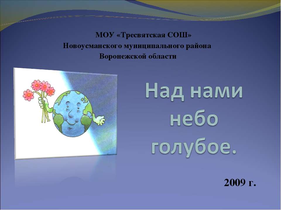 Над нами небо голубое - Скачать Читать Лучшую Школьную Библиотеку Учебников