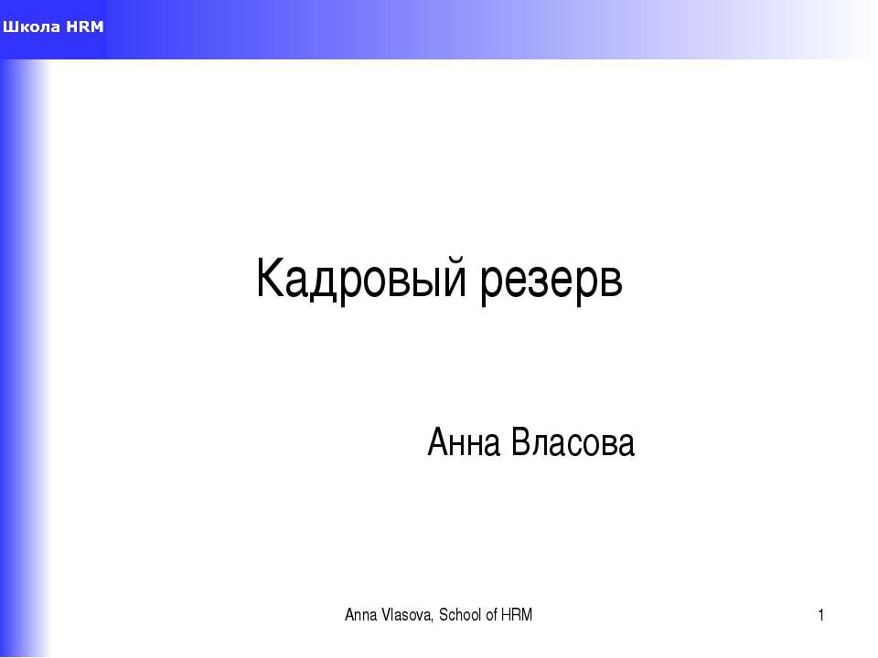 Кадровый резерв - Скачать Читать Лучшую Школьную Библиотеку Учебников (100% Бесплатно!)