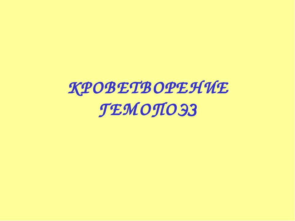 Кроветворение гемопоэз - Скачать Читать Лучшую Школьную Библиотеку Учебников (100% Бесплатно!)