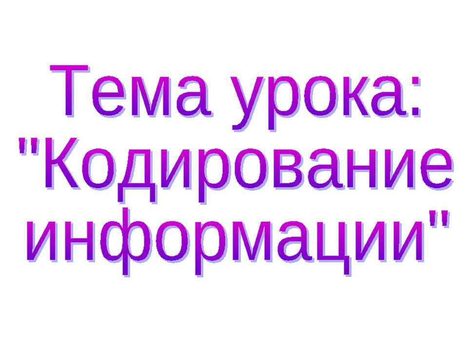 Кодирование информации - Скачать Читать Лучшую Школьную Библиотеку Учебников (100% Бесплатно!)