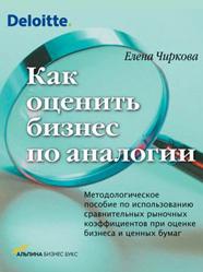 Как оценить бизнес по аналогии - Чиркова Е.В. - Скачать Читать Лучшую Школьную Библиотеку Учебников