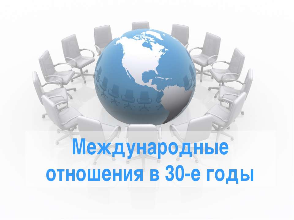 Международные отношения в 30-е годы - Скачать Читать Лучшую Школьную Библиотеку Учебников (100% Бесплатно!)