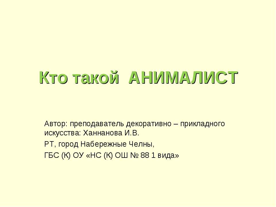 Кто такой Анамалист - Скачать Читать Лучшую Школьную Библиотеку Учебников (100% Бесплатно!)