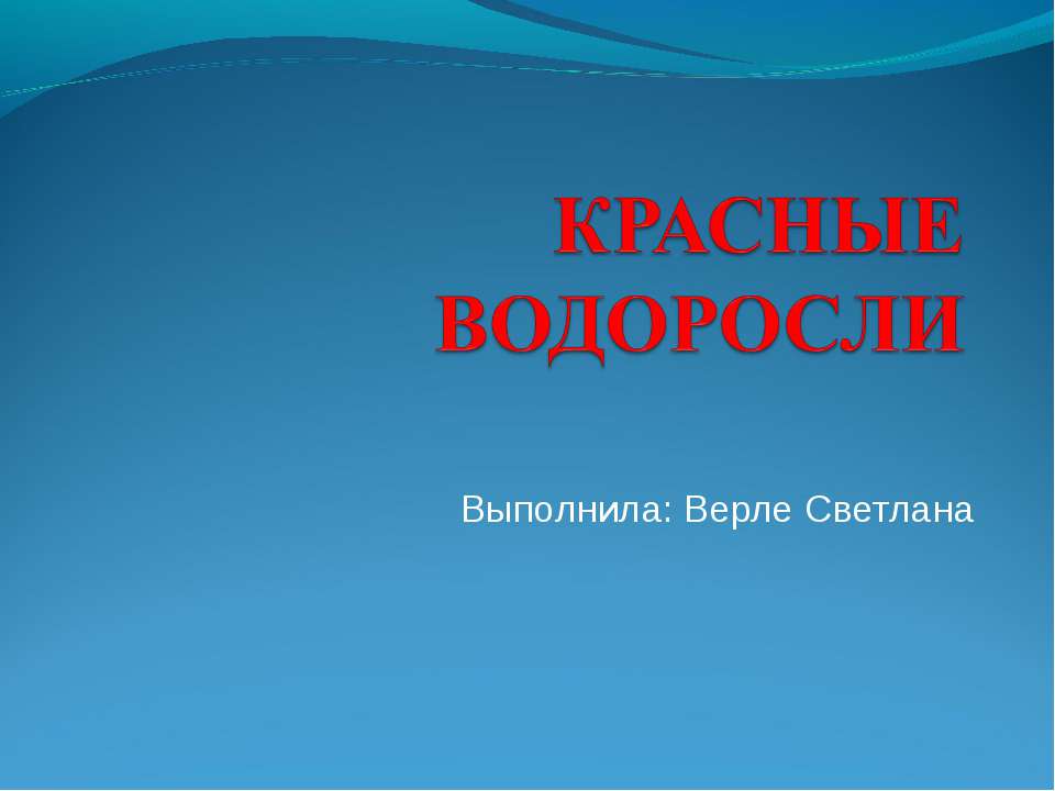 Красные водоросли - Скачать Читать Лучшую Школьную Библиотеку Учебников (100% Бесплатно!)