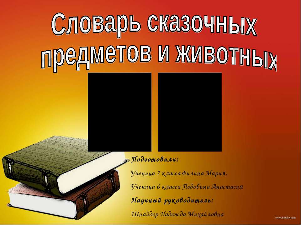 Словарь сказочных предметов и животных - Скачать Читать Лучшую Школьную Библиотеку Учебников (100% Бесплатно!)