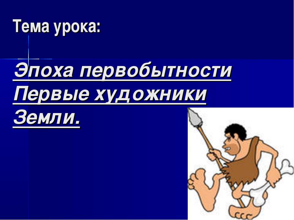 Эпоха первобытности Первые художники Земли - Скачать Читать Лучшую Школьную Библиотеку Учебников (100% Бесплатно!)