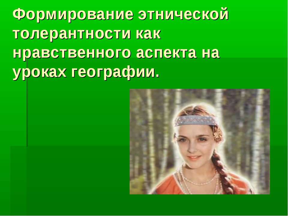 Формирование этнической толерантности как нравственного аспекта на уроках географии - Скачать Читать Лучшую Школьную Библиотеку Учебников