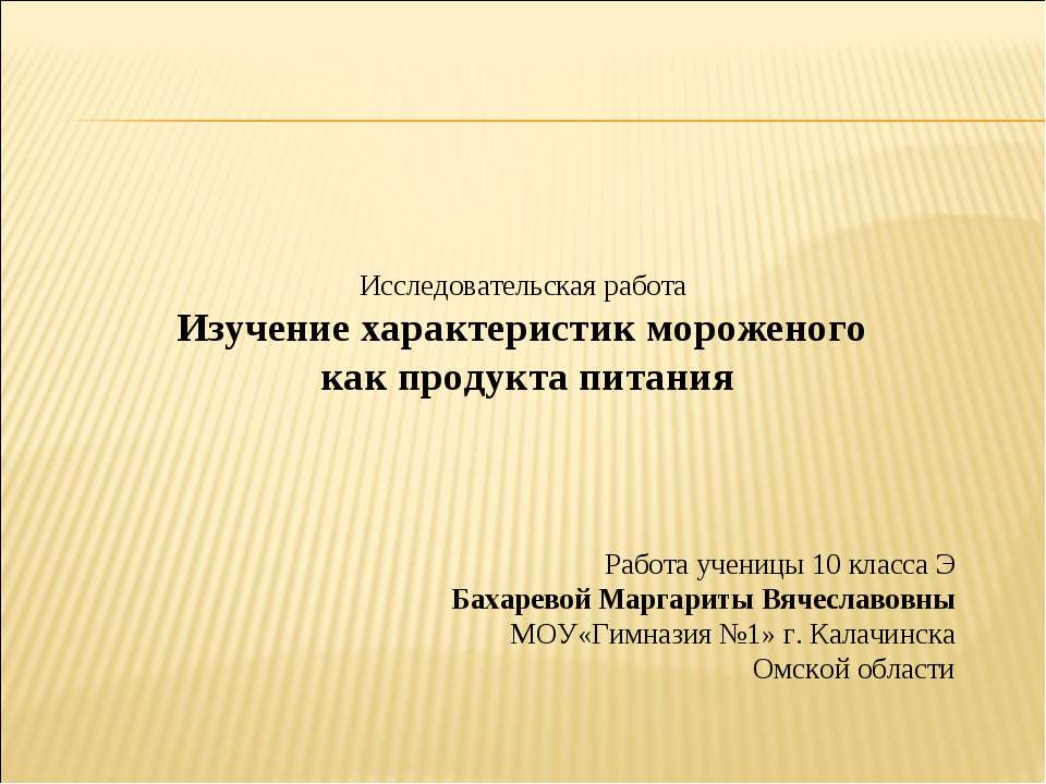 Изучение характеристик мороженого как продукта питания - Скачать Читать Лучшую Школьную Библиотеку Учебников (100% Бесплатно!)