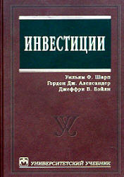 Инвестиции - Шарп У., Александер Г., Бейли Дж. - Скачать Читать Лучшую Школьную Библиотеку Учебников (100% Бесплатно!)