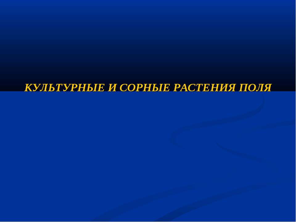 Культурные и сорные растения поля - Скачать Читать Лучшую Школьную Библиотеку Учебников