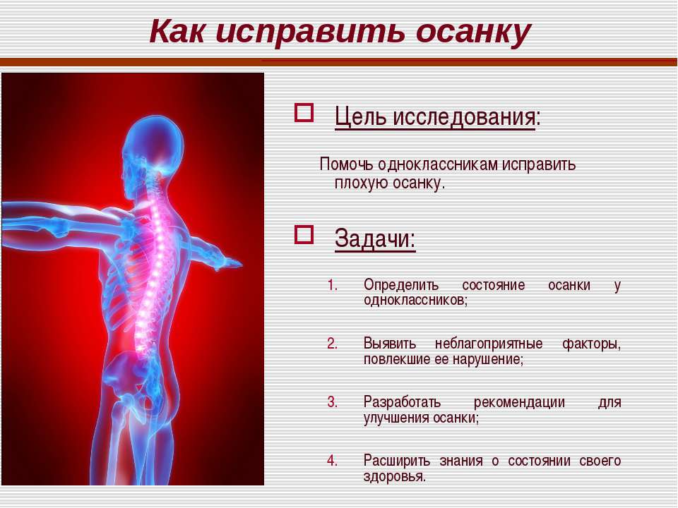 Как исправить осанку - Скачать Читать Лучшую Школьную Библиотеку Учебников (100% Бесплатно!)