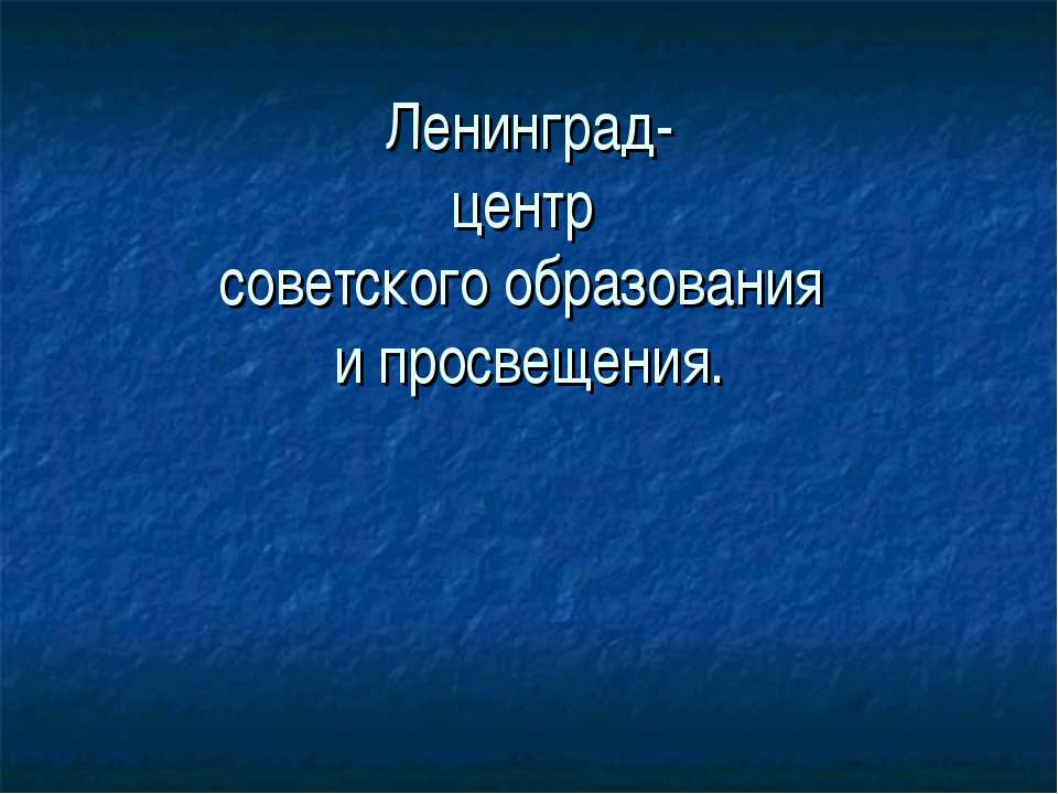 Ленинград- центр советского образования и просвещения - Скачать Читать Лучшую Школьную Библиотеку Учебников