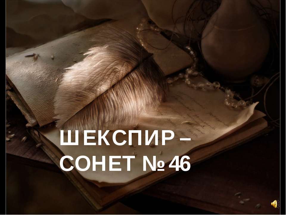 Шекспир - сонет №46 - Скачать Читать Лучшую Школьную Библиотеку Учебников