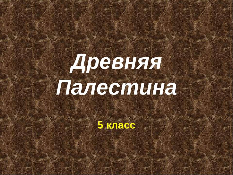 Древняя Палестина - Скачать Читать Лучшую Школьную Библиотеку Учебников (100% Бесплатно!)