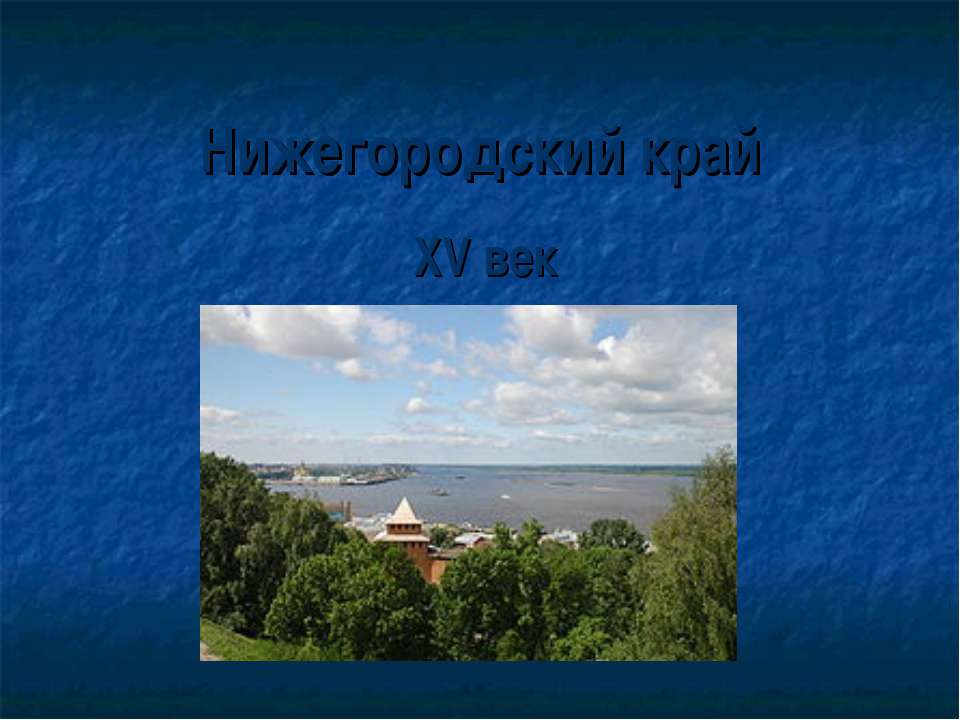 Нижегородский край XV век - Скачать Читать Лучшую Школьную Библиотеку Учебников (100% Бесплатно!)