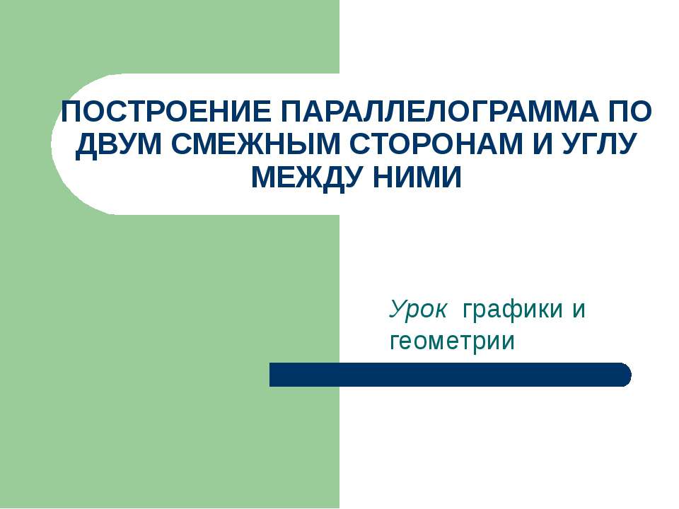 Построение параллелограмма по двум смежным сторонам и углу между ними - Скачать Читать Лучшую Школьную Библиотеку Учебников (100% Бесплатно!)