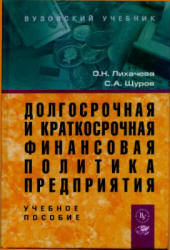 Долгосрочная и краткосрочная финансовая политика предприятия - Лихачева О.Н., Щуров С.А. - Скачать Читать Лучшую Школьную Библиотеку Учебников