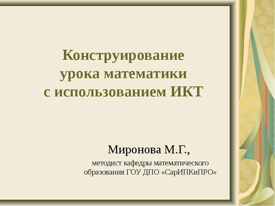 Конструирование урока математики с использованием ИКТ - Скачать Читать Лучшую Школьную Библиотеку Учебников