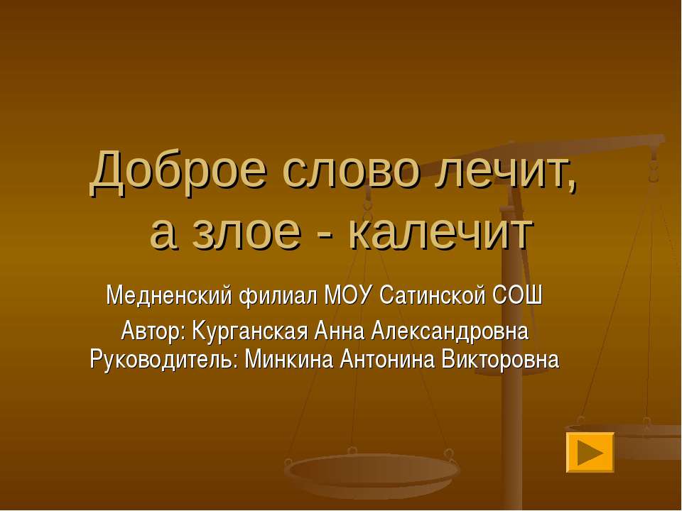 Доброе слово лечит, а злое - калечит - Скачать Читать Лучшую Школьную Библиотеку Учебников (100% Бесплатно!)