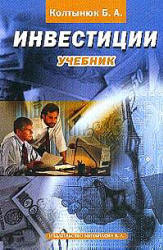 Инвестиции - Колтынюк Б.А. - Скачать Читать Лучшую Школьную Библиотеку Учебников (100% Бесплатно!)