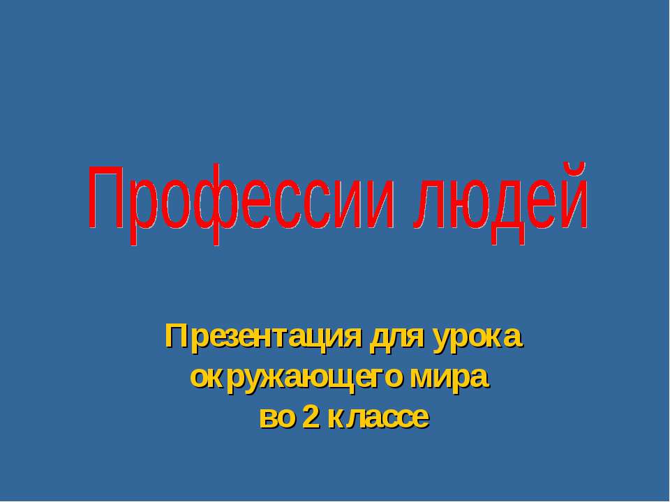 Профессии людей 2 класса - Скачать Читать Лучшую Школьную Библиотеку Учебников (100% Бесплатно!)