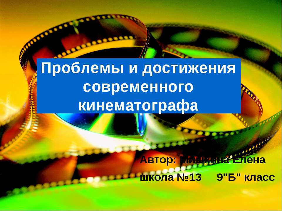 Проблемы и достижения современного кинематографа - Скачать Читать Лучшую Школьную Библиотеку Учебников (100% Бесплатно!)