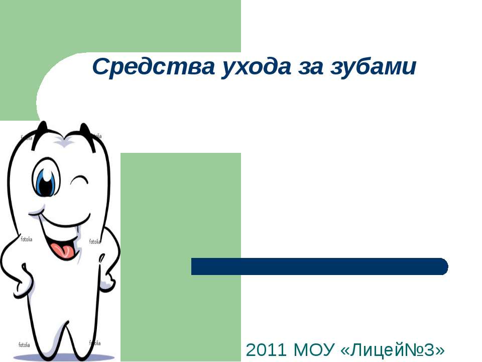 Средства ухода за зубами - Скачать Читать Лучшую Школьную Библиотеку Учебников (100% Бесплатно!)