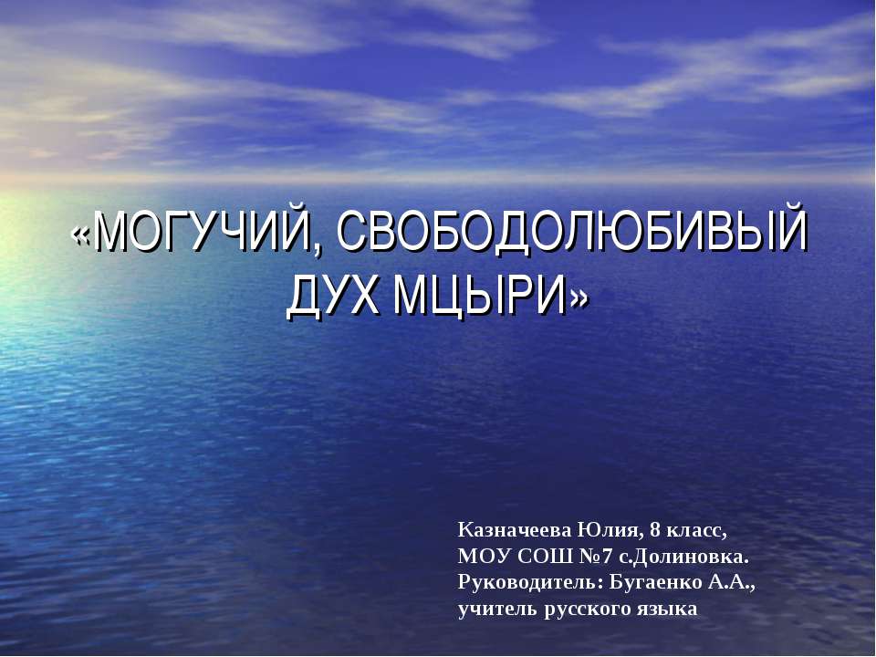 Могучий, свободолюбивый дух мцыри - Скачать Читать Лучшую Школьную Библиотеку Учебников (100% Бесплатно!)