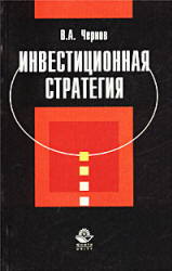 Инвестиционная стратегия - Чернов В.А. - Скачать Читать Лучшую Школьную Библиотеку Учебников