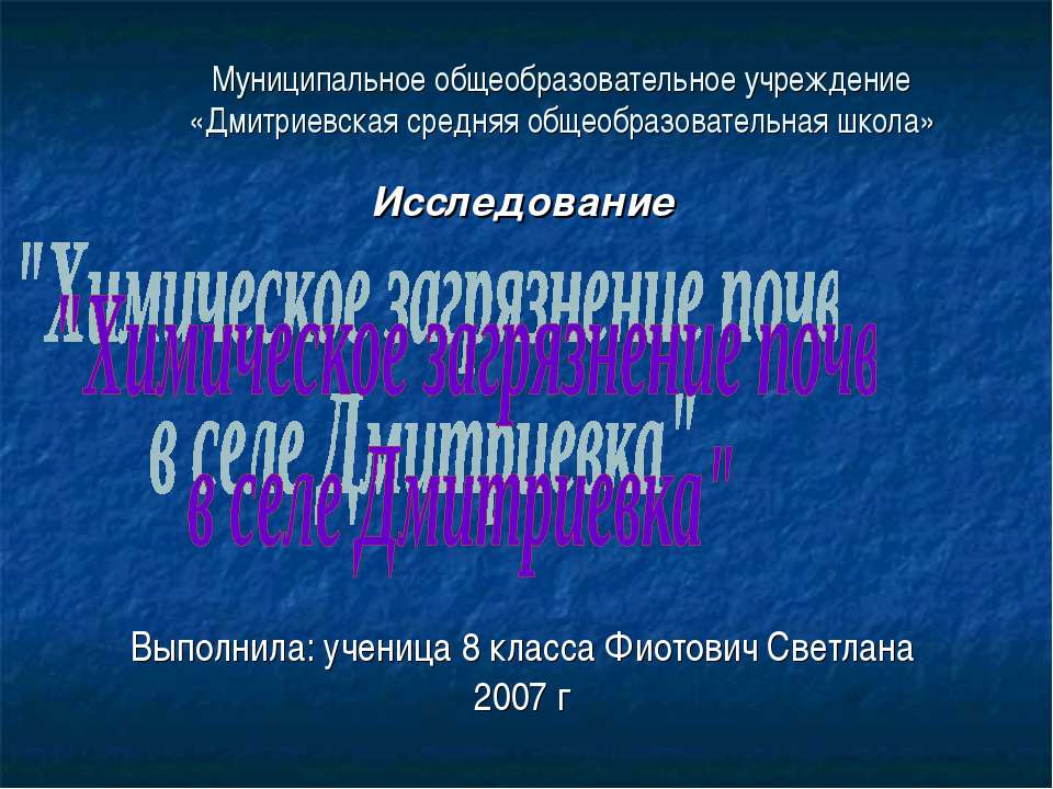 Химическое загрязнение почв в селе Дмитриевка - Скачать Читать Лучшую Школьную Библиотеку Учебников