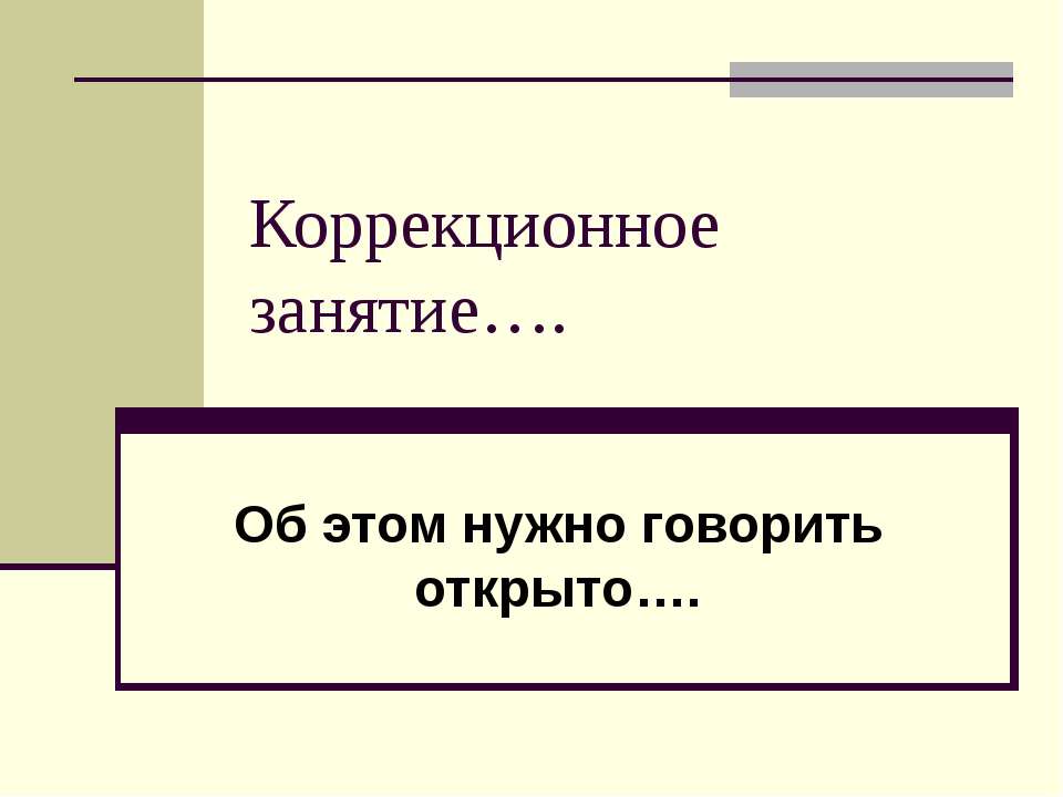 Коррекционное занятие - Скачать Читать Лучшую Школьную Библиотеку Учебников (100% Бесплатно!)