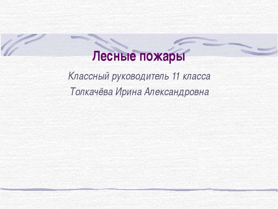 Лесные пожары - Скачать Читать Лучшую Школьную Библиотеку Учебников (100% Бесплатно!)