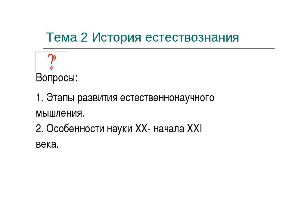 История естествознания - Скачать Читать Лучшую Школьную Библиотеку Учебников (100% Бесплатно!)