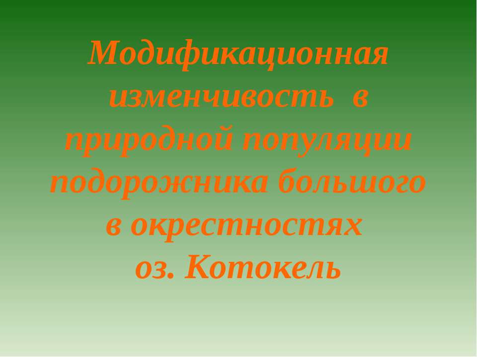 Модификационная изменчивость в природной популяции подорожника большого в окрестностях - Скачать Читать Лучшую Школьную Библиотеку Учебников