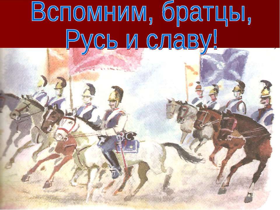 Вспомним, братцы, Русь и славу - Скачать Читать Лучшую Школьную Библиотеку Учебников (100% Бесплатно!)