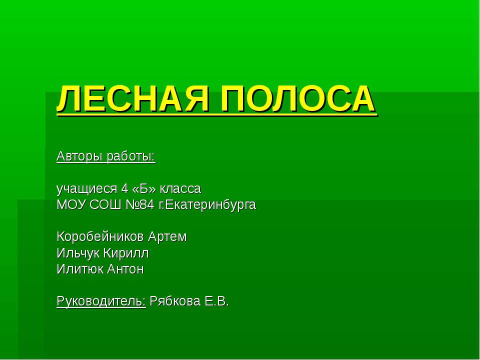 Лесная полоса - Скачать Читать Лучшую Школьную Библиотеку Учебников (100% Бесплатно!)