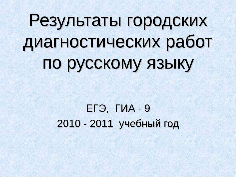 Результаты городских диагностических работ по русскому языку - Скачать Читать Лучшую Школьную Библиотеку Учебников (100% Бесплатно!)