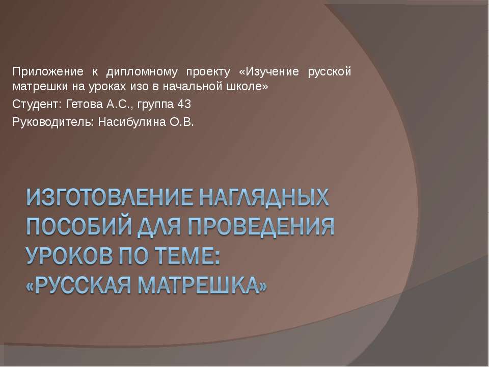 Изготовление наглядных пособий для проведения уроков по теме: «русская матрешка» - Скачать Читать Лучшую Школьную Библиотеку Учебников